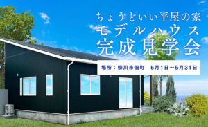 柳川モデルハウス