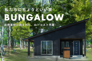 BUNGALOWイメージ