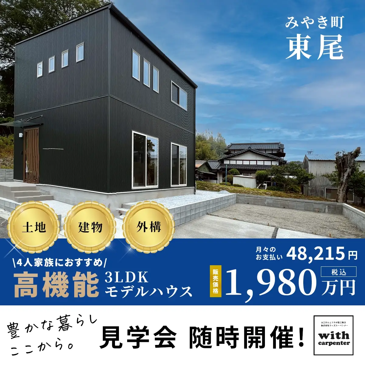 モデルハウスが1980万円で販売中